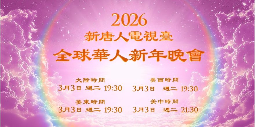 2026-shenyun-yxj
